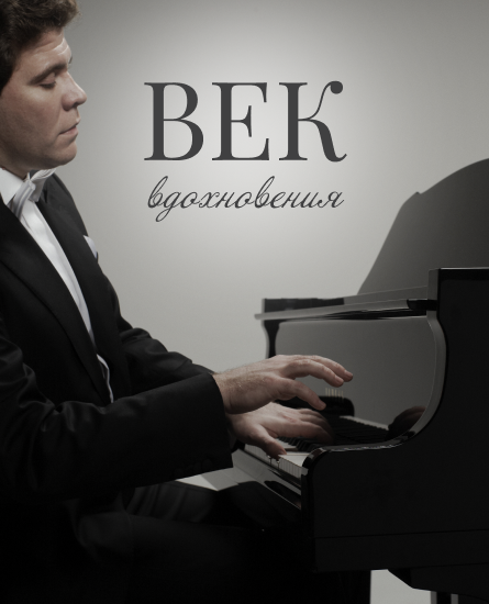 Век вдохновения