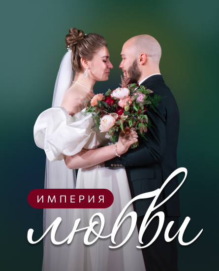 ИМПЕРИЯ ЛЮБВИ