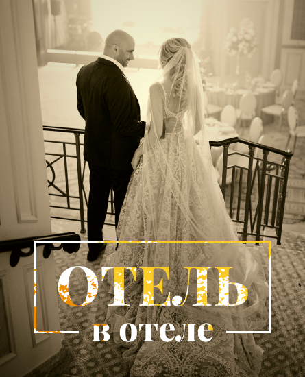 Отель в отеле