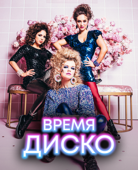 ВРЕМЯ ДИСКО