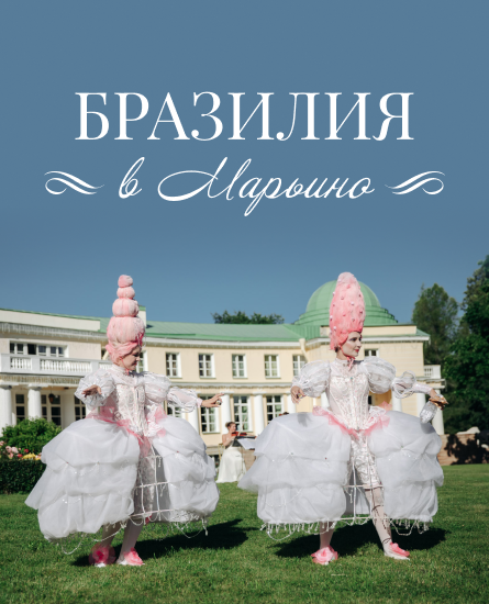 Бразилия в Марьино