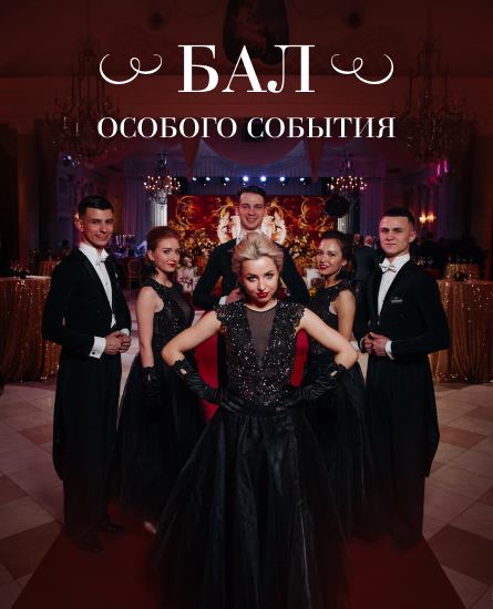 Бал особого события