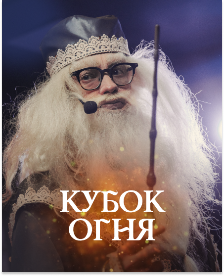 Кубок огня