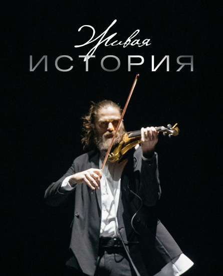 Живая история