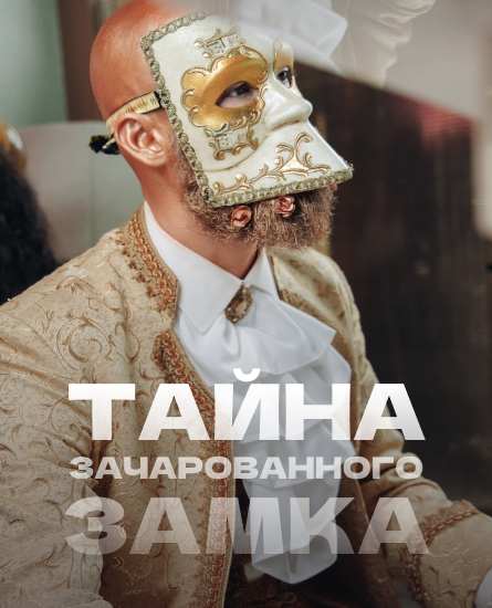 Тайна зачарованного замка