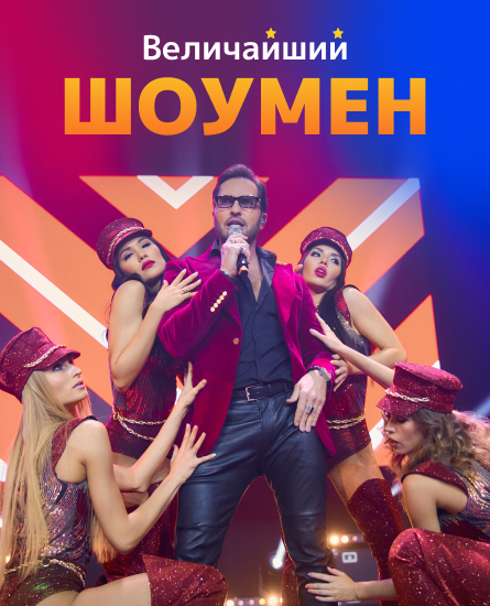 Величайший шоумен цдс мюзикл