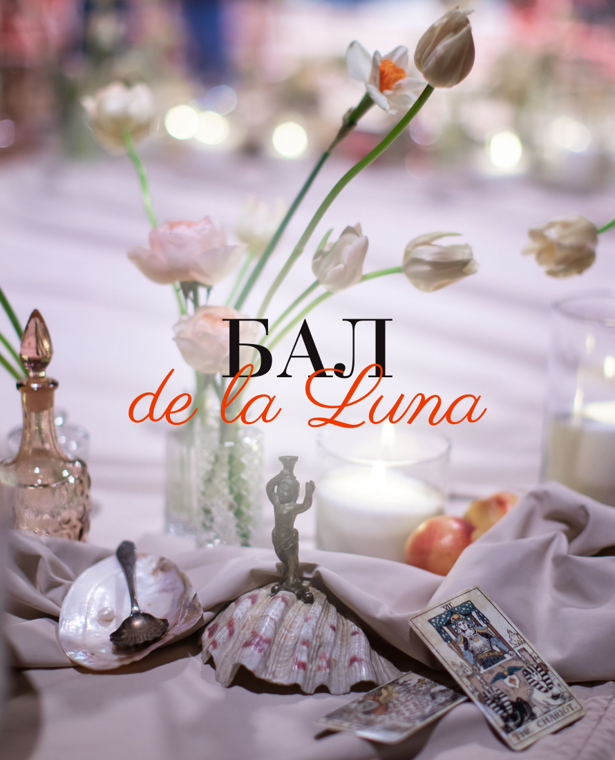 Бал de la Luna