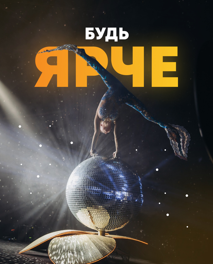 Будь ярче!