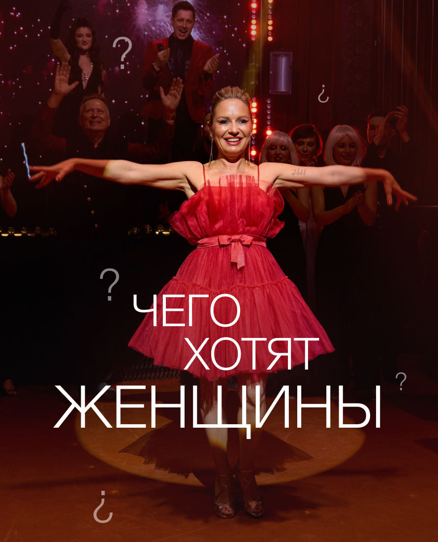 Чего хотят женщины