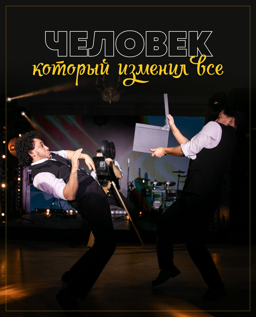 Человек, который изменил всё