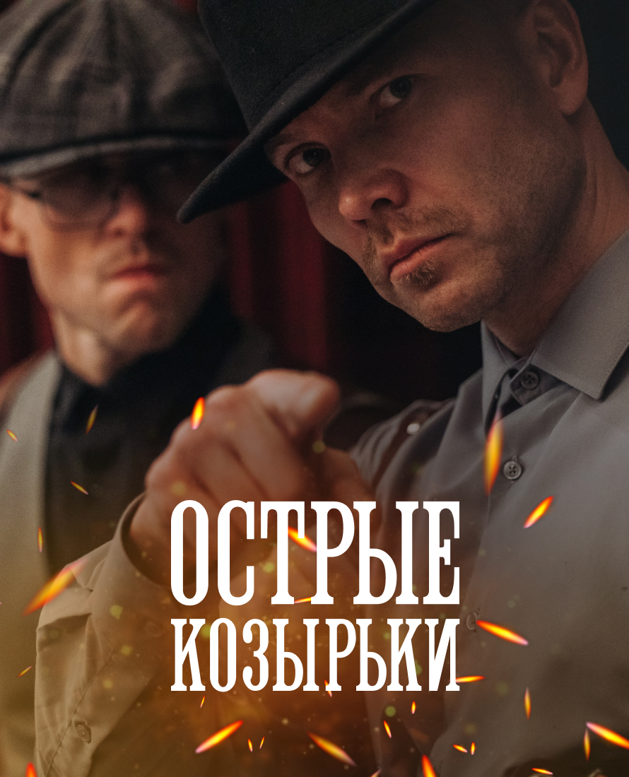 Острые козырьки